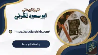 رد المطلقة إلى زوجها