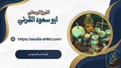 علاج السحر المرشوش