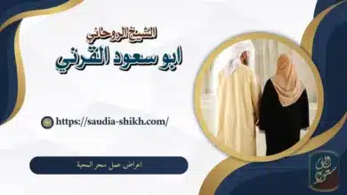 اعراض عمل سحر المحبة