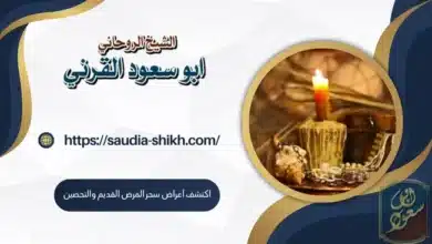 اكتشف أعراض سحر المرض القديم والتحصين