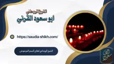 الشيخ الروحاني لعلاج السحر المرشوش