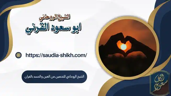 الشيخ الروحاني للتحصين من العين والحسد بالقرآن