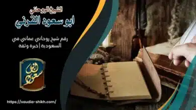 رقم شيخ روحاني عماني في السعودية | خبرة وثقة