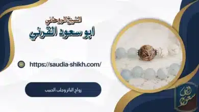 زواج البائر وجلب الحبيب,جلب الحبيب,زواج البائر