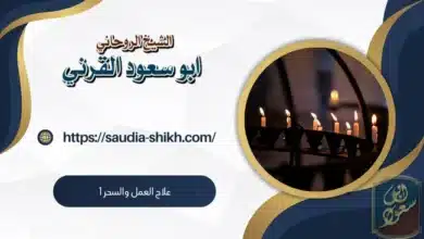 علاج العمل والسحر,العين والحسد