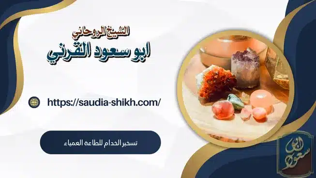 تسخير الخدام للطاعة العمياء