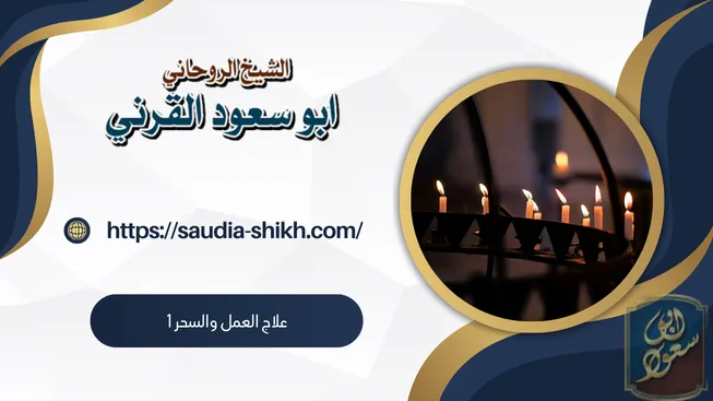 علاج العمل والسحر 1