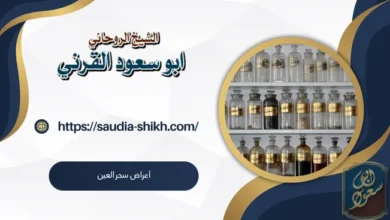 أعراض سحر العين