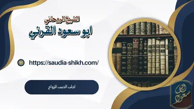 لجلب الحبيب للزواج,شيخ روحاني,الشيخ الروحاني,المملكة العربية السعودية