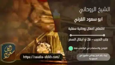 رقم شيخ روحاني مضمون,شيخ روحاني,رقم شيخ روحاني