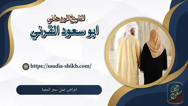 اعراض عمل سحر المحبة,عمل سحر,عمل سحر المحبة,سحر المحبة,شيخ روحاني,اعراض عمل سحر,علامات سحر