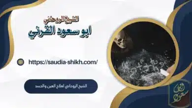 الشيخ الروحاني لعلاج العين والحسد