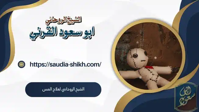 الشيخ الروحاني لعلاج المس بالقرآن