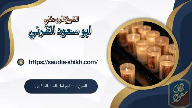 الشيخ الروحاني لعلاج ضرر شرب السحر