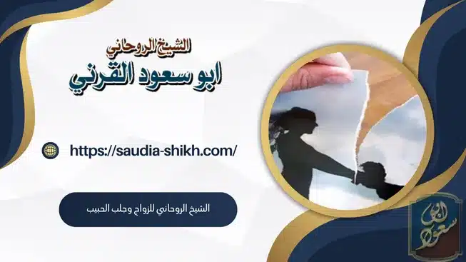 الشيخ الروحاني للزواج وجلب الحبيب