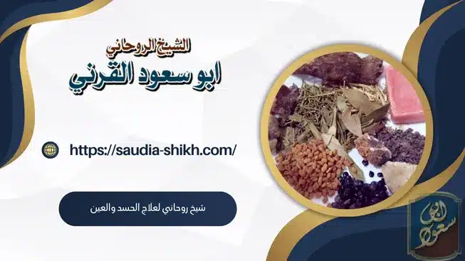 الشيخ الروحاني لحماية العائلة من الحسد