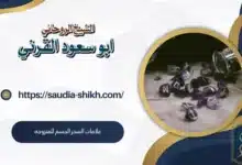 علامات السحر الجسم للمتزوجه,أعراض السحر