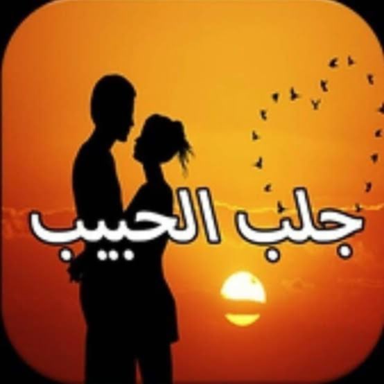 أسرع دعاء للزواج وجلب الحبيب