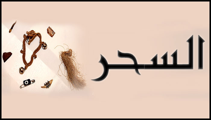 الشيخ الروحاني لخطورة السحر