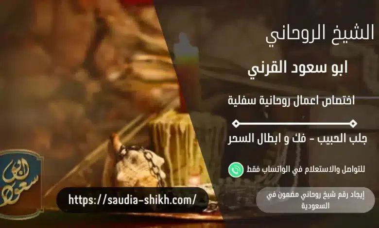 إيجاد رقم شيخ روحاني مضمون في السعودية