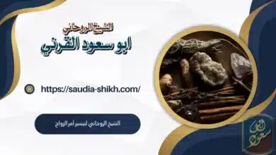 الشيخ الروحاني لتيسير أمر الزواج