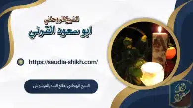 الشيخ الروحاني لعلاج السحر المرشوش