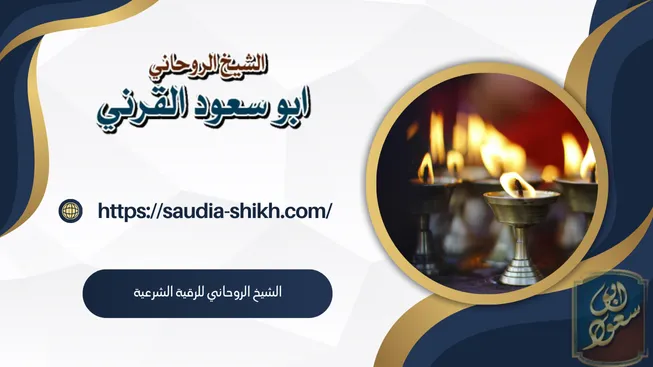 الشيخ الروحاني للرقية الشرعية