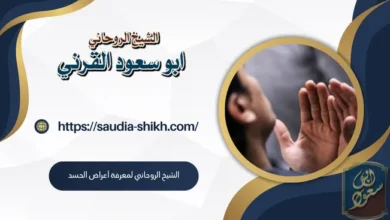 الشيخ الروحاني لمعرفة أعراض الحسد