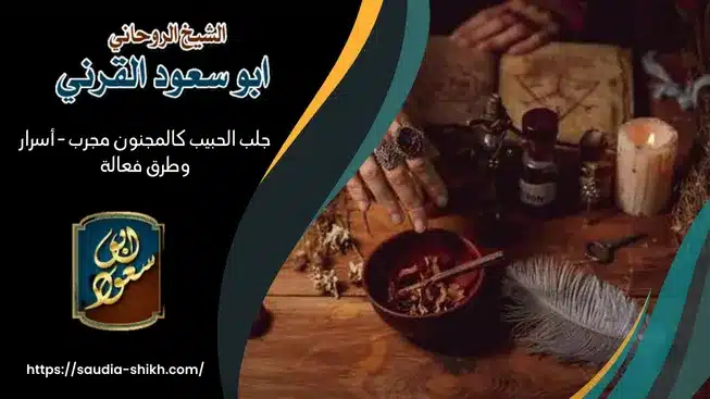 جلب الحبيب كالمجنون مجرب - أسرار وطرق فعالة