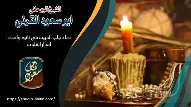 دعاء جلب الحبيب في ثانيه واحده | اسرار القلوب